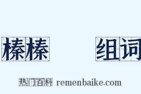 榛榛狉狉组词是什么意思的图片